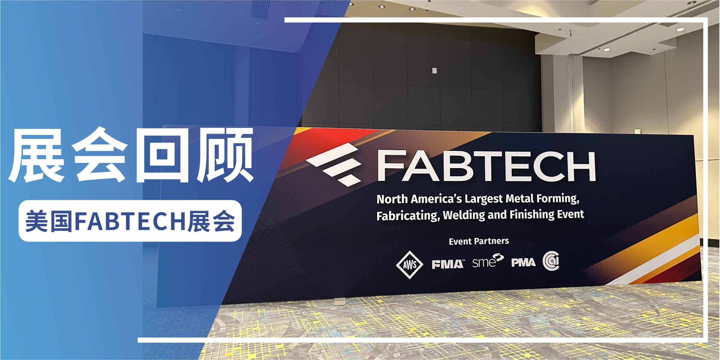展会回顾 |九州体育·(中国)手机网页版环保 美国FABTECH 2023完美收官